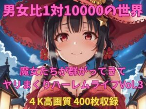 男女比1対10000の世界 魔女達とセックスし放題でちんぽが乾く暇もないヤリ放題ハーレムライフ！！Vol.3(TailorFetiAI-Pix) [d_658469]