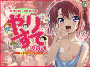 やりすて Vol.1(深都 愛繰) [d_658472]