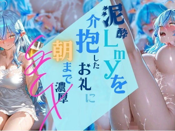 【増補版】泥●lmyを介抱したお礼に朝まで濃厚？？？(SuperuMaruko) [d_658482]