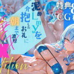 【DX Edition】泥●lmyを介抱したお礼に朝まで濃厚？？？【特典CG80枚以上/合計240枚】(SuperuMaruko) [d_658495]