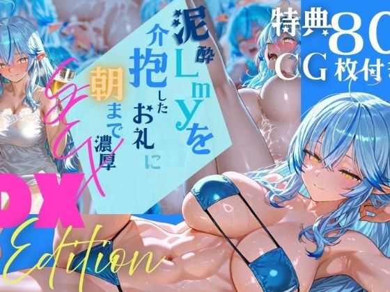 【DX Edition】泥●lmyを介抱したお礼に朝まで濃厚？？？【特典CG80枚以上/合計240枚】(SuperuMaruko) [d_658495]