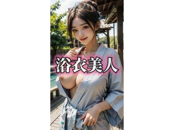 浴衣美人(Minerva) [d_658499]