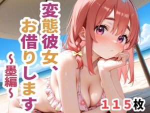 変態彼女、お借りします  〜墨編〜(こづるソフトウェア) [d_658515]