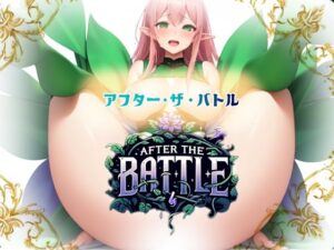 アフター・ザ・バトル After The Battle(リリアムオーラタムン) [d_658531]