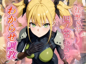 四ノ宮キコル  わからせ調教(がざしー) [d_658537]