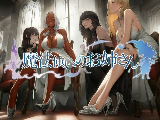 魔法使いのお姉さん(近未来のふわふわ) [d_658542]