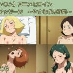 【ガン○ム】アニメヒロイン  性感マッサージ  〜やすらぎの時間〜(サークルどんどこん) [d_658551]