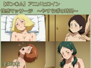 【ガン○ム】アニメヒロイン  性感マッサージ  〜やすらぎの時間〜(サークルどんどこん) [d_658551]