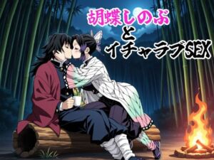 胡蝶しのぶとイチャラブSEX(ゆーかりさん) [d_658555]