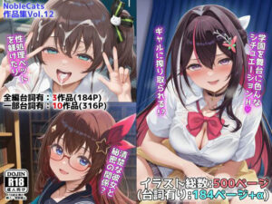 ホロ学園オムニバス（NobleCats作品集Vol.12）(NobleCats) [d_658566]