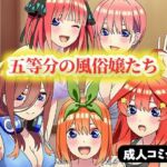 五等分の風俗嬢たち 〜中出しOKの高級ソープランドで極上サービス〜(ぬきのすけ) [d_658578]