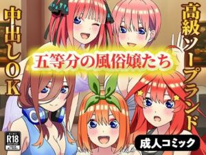 五等分の風俗嬢たち 〜中出しOKの高級ソープランドで極上サービス〜(ぬきのすけ) [d_658578]