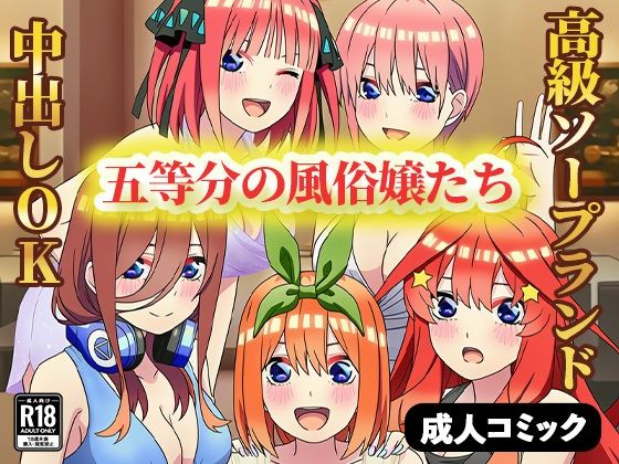 五等分の風俗嬢たち 〜中出しOKの高級ソープランドで極上サービス〜(ぬきのすけ) [d_658578]