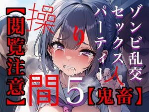【閲覧注意】ゾンビ乱交セックスパーティー5(たわわな果実) [d_658591]