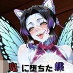 鬼に堕ちた蝶(ムカムカZ) [d_658597]