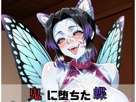 鬼に堕ちた蝶(ムカムカZ) [d_658597]