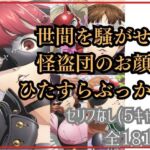 世間を騒がせた怪盗団のお顔にひたすらぶっかけ(Ferrappuccino-FPart) [d_658601]