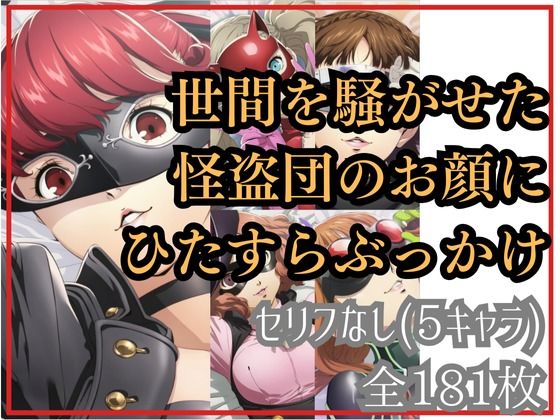 世間を騒がせた怪盗団のお顔にひたすらぶっかけ(Ferrappuccino-FPart) [d_658601]