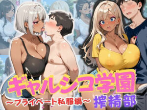 ギャルシコ学園 搾精部〜プライベート私服編〜(JKギャル出版) [d_658602]