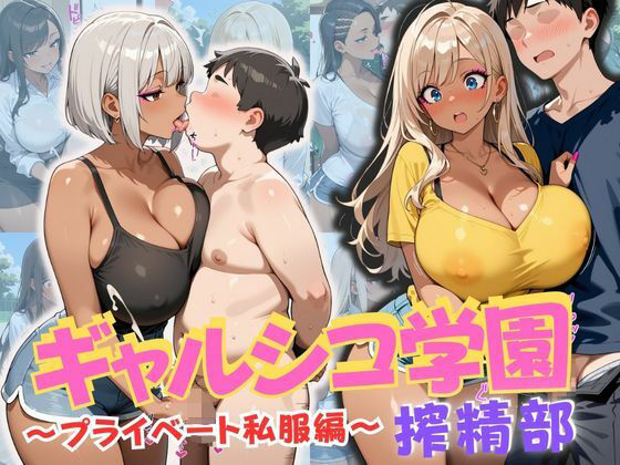ギャルシコ学園 搾精部〜プライベート私服編〜(JKギャル出版) [d_658602]