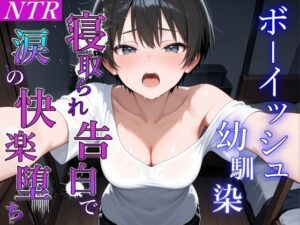 ボーイッシュ幼馴染が泣きながらNTR快楽堕ちした夜「寝取られても最後は君に抱かれたい…」(くーるぼーいっす) [d_658604]