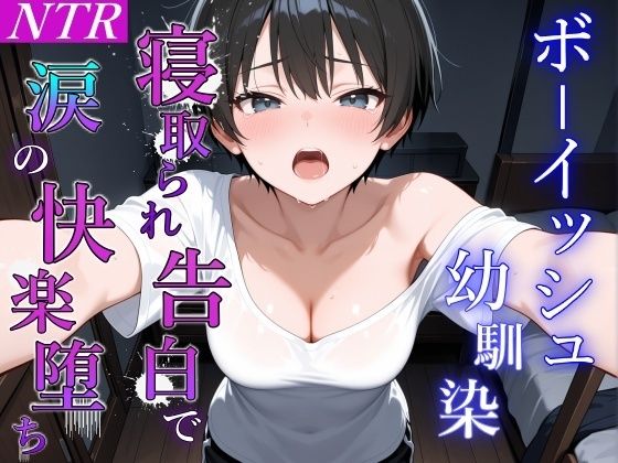 ボーイッシュ幼馴染が泣きながらNTR快楽堕ちした夜「寝取られても最後は君に抱かれたい…」(くーるぼーいっす) [d_658604]