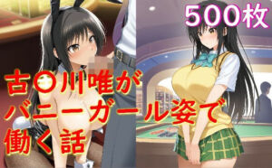 古〇川唯がバニーガール姿でセクハラされる話(Aiイラスト販売所) [d_658606]