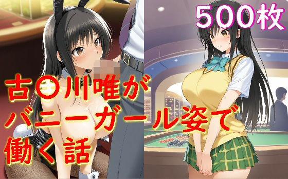 古〇川唯がバニーガール姿でセクハラされる話(Aiイラスト販売所) [d_658606]