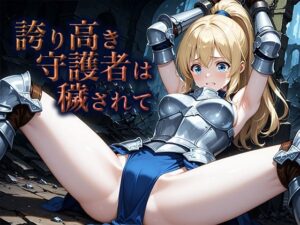 誇り高き守護者は穢されて(空想彩館) [d_658617]