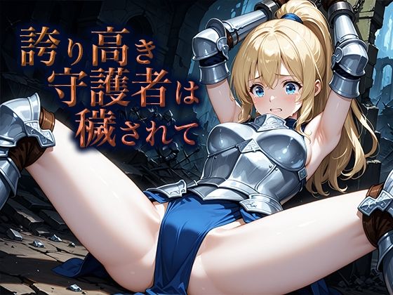 誇り高き守護者は穢されて(空想彩館) [d_658617]