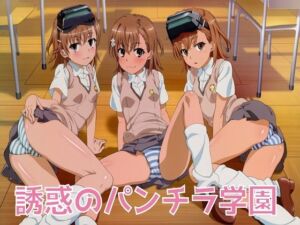 誘惑のパンチラ学園(鬼くるみ) [d_658619]