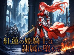 紅蓮の姫騎士は隷属に堕ちて(空想彩館) [d_658620]