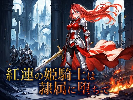 紅蓮の姫騎士は隷属に堕ちて(空想彩館) [d_658620]