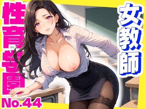 性育学園No.44〜女教師編〜美人の先生たちと教室でやりまくれ！【CG250枚】(おふとんパイナップル) [d_658630]