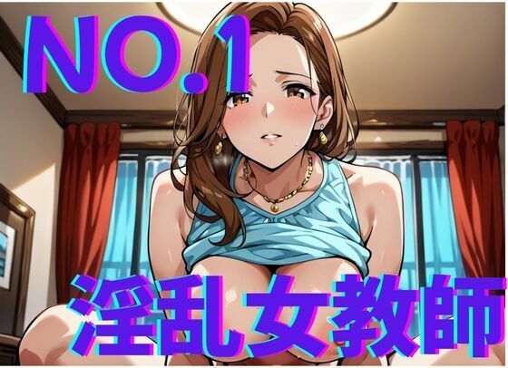 淫乱女教師NO.1〜憧れの先生とやり倒す！！(ミルクポテト) [d_658635]