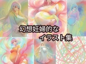 幻想妊婦的なイラスト集(髀肉) [d_658650]