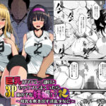 巨乳女子バレー部員と3Pセックスしまくったら俺の子を妊娠！？〜母乳を吹き出す淫乱少女に〜(雨ふりキャンバス) [d_658651]