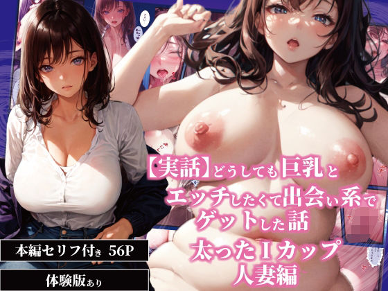 【実話】どうしても巨乳とエッチしたくて出会い系でゲットした話─太ったIカップ人妻編─(ぽにょっぷる) [d_658662]