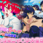 マ○ュ＆ニャ○ンが大量に増殖してエッチしまくる(グレニンジャジャ) [d_658667]