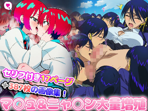 マ○ュ＆ニャ○ンが大量に増殖してエッチしまくる(グレニンジャジャ) [d_658667]