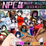 Let’s NPC姦 電脳世界で無反応NPCたちの処女を奪ってヤリまくれ！(超弐次元要塞アイダホ) [d_658671]