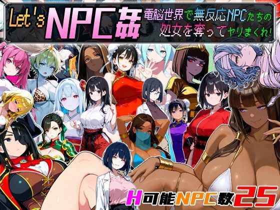 Let’s NPC姦 電脳世界で無反応NPCたちの処女を奪ってヤリまくれ！(超弐次元要塞アイダホ) [d_658671]