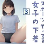 スポーツやってる女子の下着 3(清楚系ハンターズ) [d_658687]