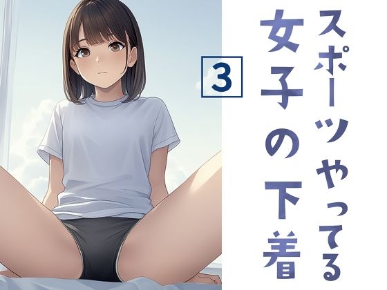 スポーツやってる女子の下着 3(清楚系ハンターズ) [d_658687]