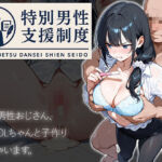 特別男性支援制度〜弱者男性おじさん、新卒OLちゃんと子作りしちゃいます〜(にわとりまんじゅう) [d_658695]