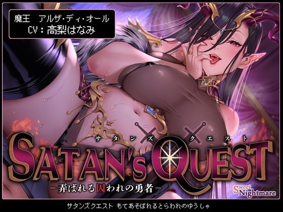 SATAN’S QUESTー魔王編ー 弄ばれる囚われの勇者【KU100】(SweetNightmare) [d_658698]