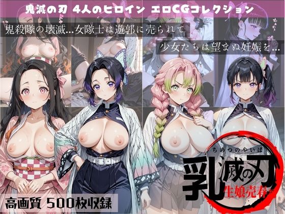 乳滅の刃  生娘売春編(すっきりタイプ) [d_658705]