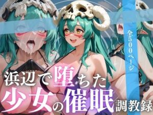 浜辺で堕ちた少女の催●調教録〜ネリ〇ル編〜(んはは) [d_658713]