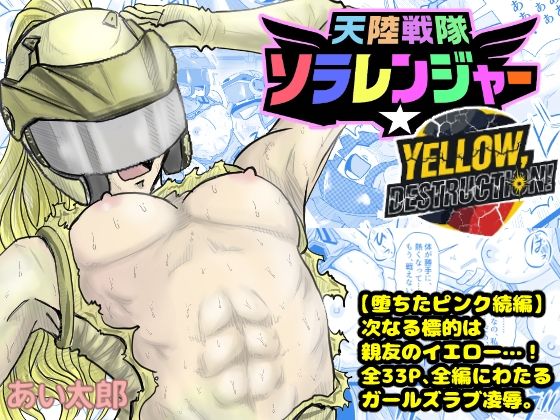 天空戦隊ソラレンジャー:イエローデストラクション(あい太郎) [d_658718]