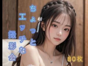 ちょっとエッチな撮影会(アクアライズ) [d_658736]